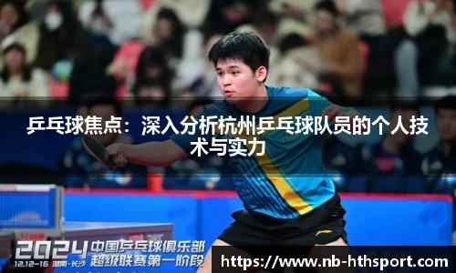 乒乓球焦点：深入分析杭州乒乓球队员的个人技术与实力