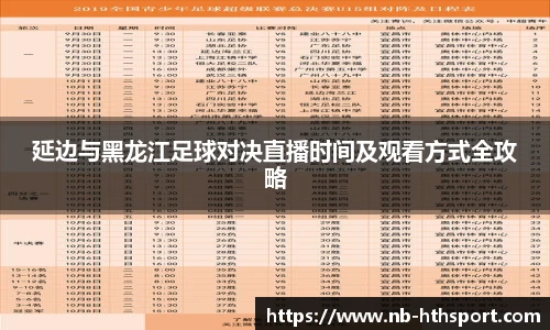 延边与黑龙江足球对决直播时间及观看方式全攻略