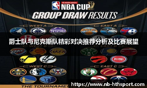 爵士队与尼克斯队精彩对决推荐分析及比赛展望